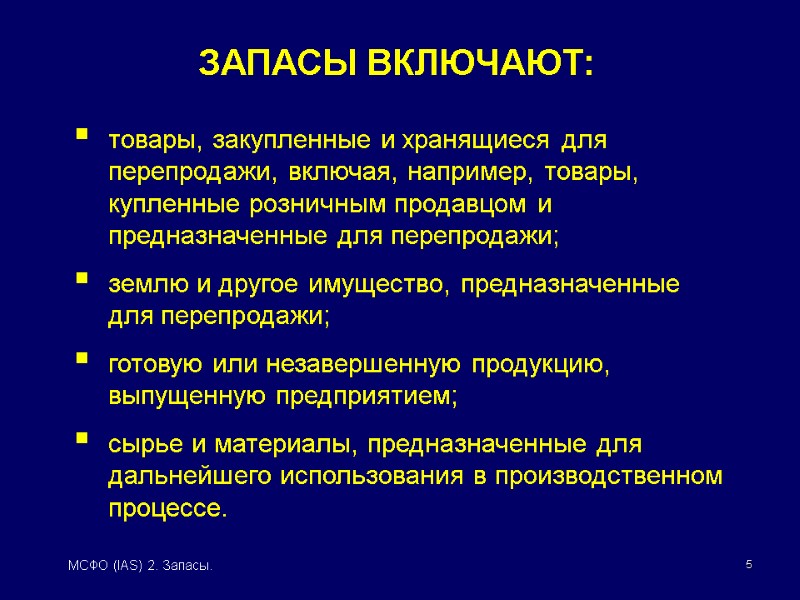 5 МСФО (IAS) 2. Запасы. товары, закупленные и хранящиеся для перепродажи, включая, например, товары,